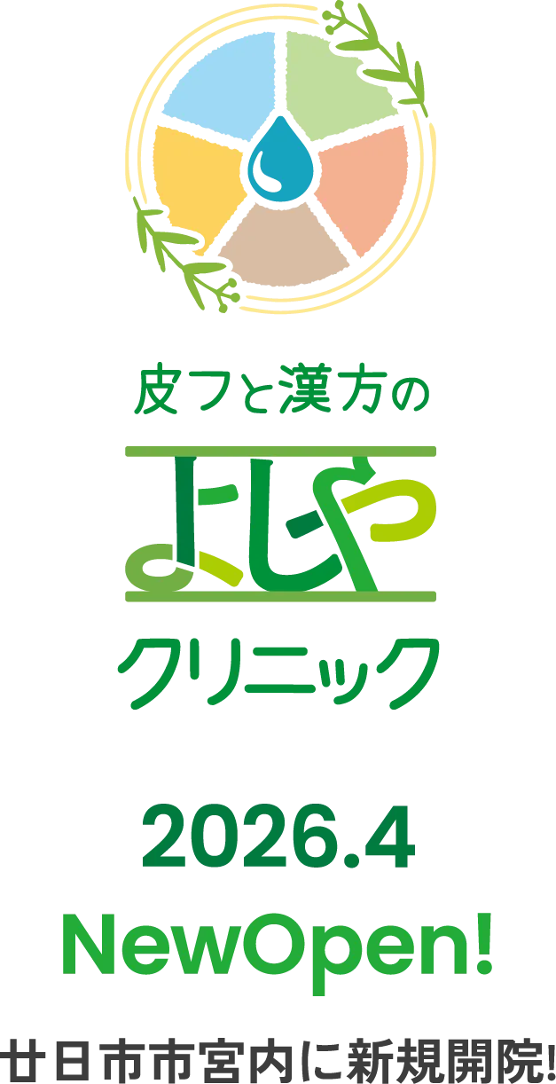 皮フと漢方のよしやクリニック 2026.4 廿日市市内宮内に新規開院